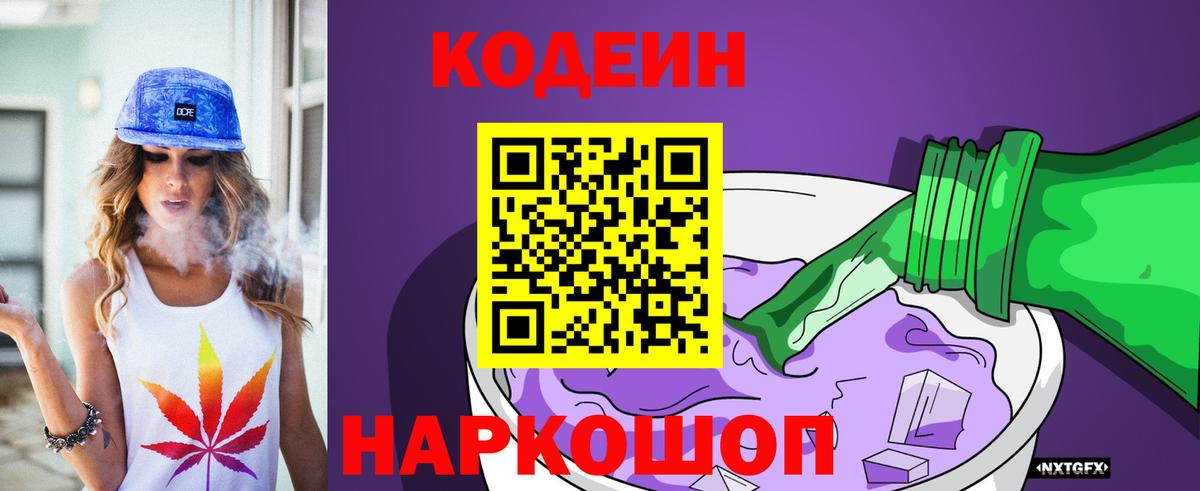 Баксан  Codein Purple Drank  Codein напиток Lean (лин)  Вход с VPN 